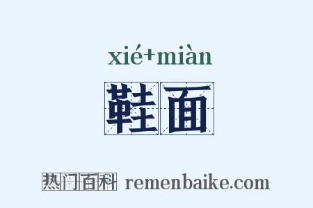 鞋面是什么意思的图片